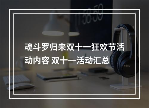 魂斗罗归来双十一狂欢节活动内容 双十一活动汇总