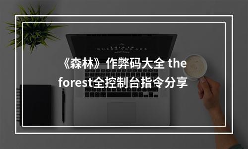 《森林》作弊码大全 the forest全控制台指令分享