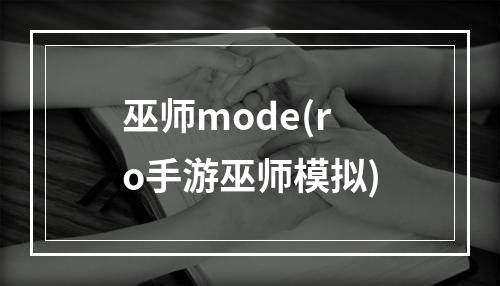 巫师mode(ro手游巫师模拟)