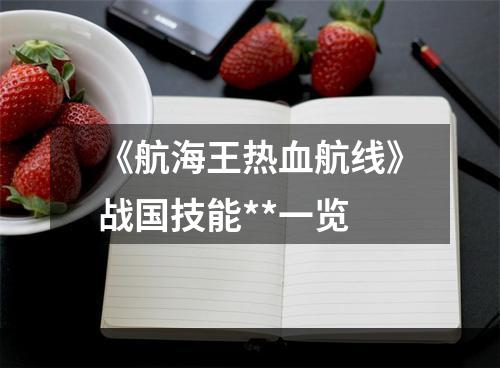 《航海王热血航线》战国技能**一览