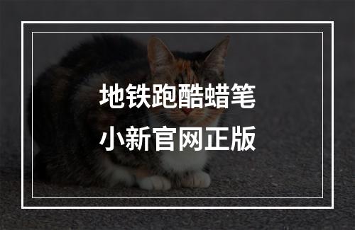 地铁跑酷蜡笔小新官网正版