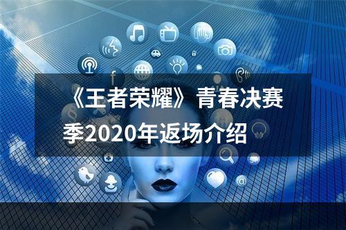 《王者荣耀》青春决赛季2020年返场介绍