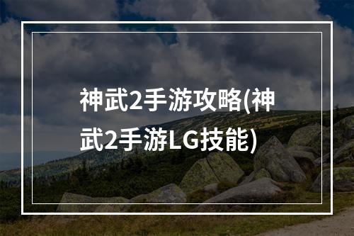 神武2手游攻略(神武2手游LG技能)