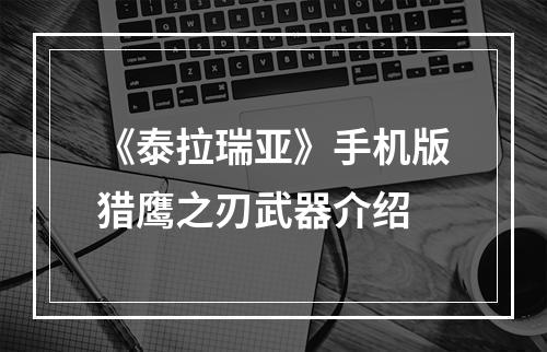 《泰拉瑞亚》手机版猎鹰之刃武器介绍