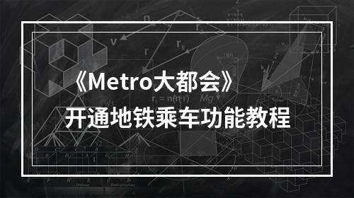 《Metro大都会》开通地铁乘车功能教程