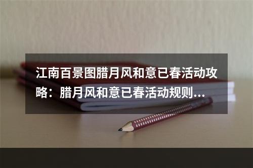 江南百景图腊月风和意已春活动攻略：腊月风和意已春活动规则玩法介绍[多图]