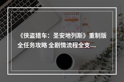 《侠盗猎车：圣安地列斯》重制版全任务攻略 全剧情流程全支线任务攻略