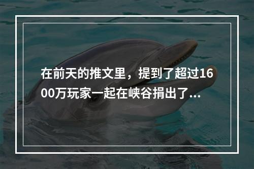 在前天的推文里，提到了超过1600万玩家一起在峡谷捐出了3000万朵______，助力点亮100个村庄的梦想王者荣耀每日一题1月8日答案