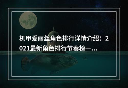 机甲爱丽丝角色排行详情介绍：2021最新角色排行节奏榜一览[多图]