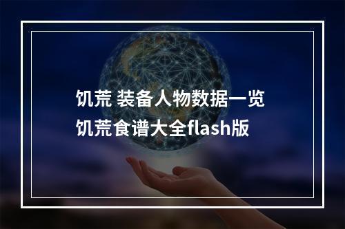 饥荒 装备人物数据一览 饥荒食谱大全flash版