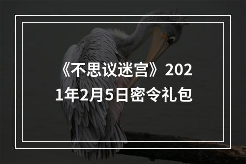 《不思议迷宫》2021年2月5日密令礼包