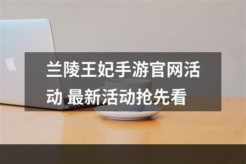 兰陵王妃手游官网活动 最新活动抢先看