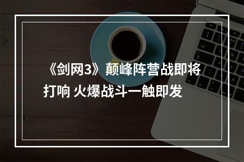 《剑网3》颠峰阵营战即将打响 火爆战斗一触即发