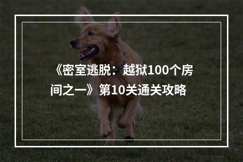 《密室逃脱：越狱100个房间之一》第10关通关攻略