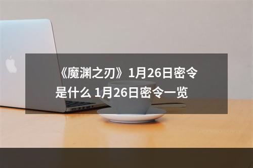 《魔渊之刃》1月26日密令是什么 1月26日密令一览