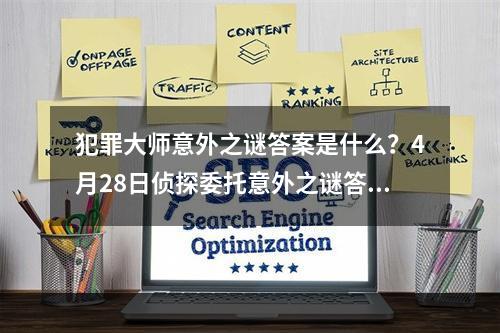 犯罪大师意外之谜答案是什么？4月28日侦探委托意外之谜答案介绍[多图]