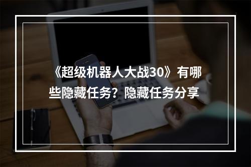 《超级机器人大战30》有哪些隐藏任务？隐藏任务分享