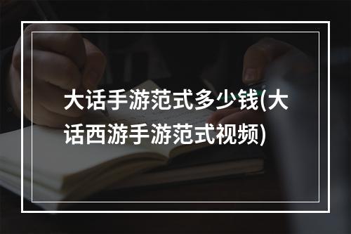 大话手游范式多少钱(大话西游手游范式视频)