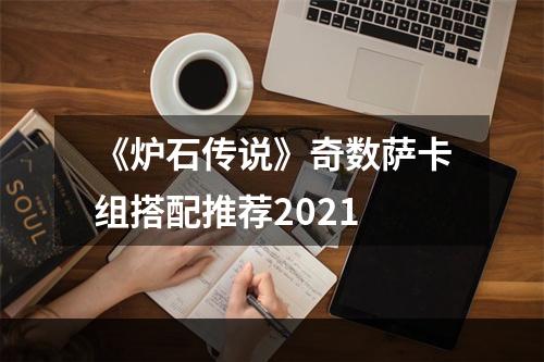 《炉石传说》奇数萨卡组搭配推荐2021