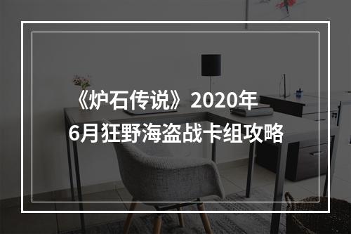 《炉石传说》2020年6月狂野海盗战卡组攻略