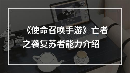 《使命召唤手游》亡者之袭复苏者能力介绍