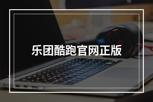 乐团酷跑官网正版