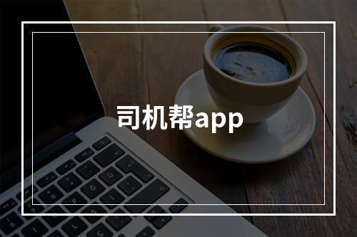 司机帮app