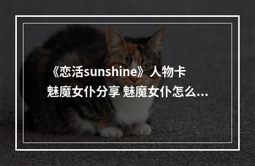 《恋活sunshine》人物卡魅魔女仆分享 魅魔女仆怎么捏？