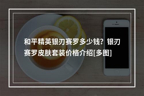 和平精英银刃赛罗多少钱？银刃赛罗皮肤套装价格介绍[多图]