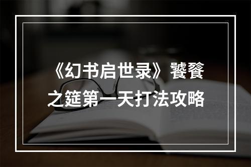 《幻书启世录》饕餮之筵第一天打法攻略