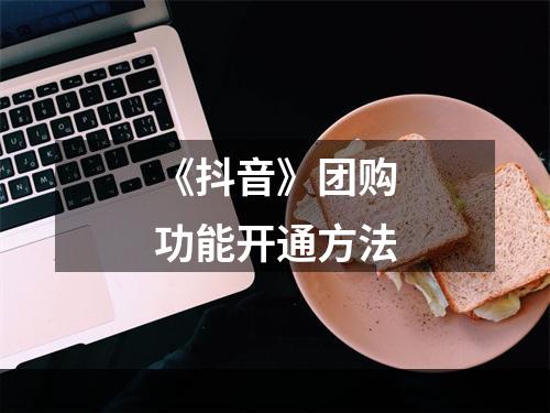 《抖音》团购功能开通方法