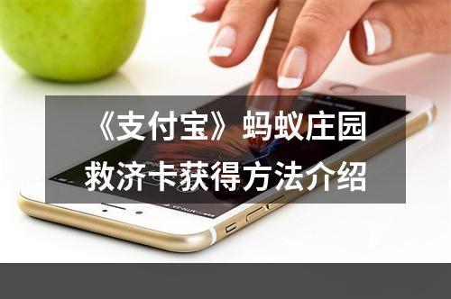 《支付宝》蚂蚁庄园救济卡获得方法介绍