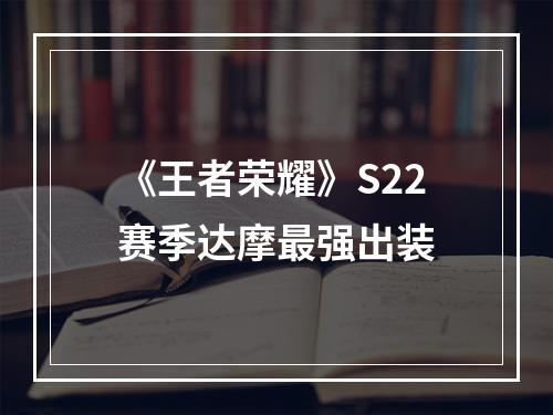 《王者荣耀》S22赛季达摩最强出装