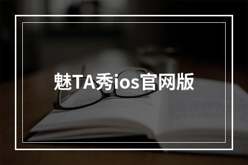 魅TA秀ios官网版