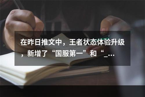 在昨日推文中，王者状态体验升级，新增了“国服第一”和“_____”状态？（三个字） 王者荣耀3月18日每日一题答案