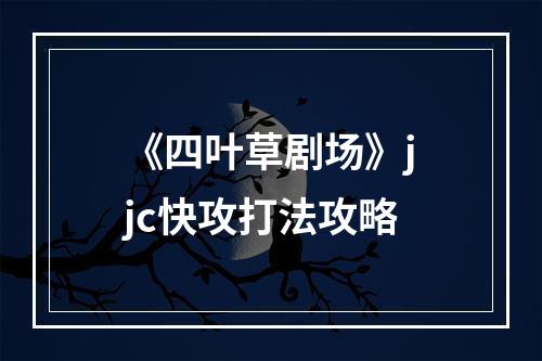 《四叶草剧场》jjc快攻打法攻略