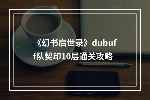 《幻书启世录》dubuff队契印10层通关攻略