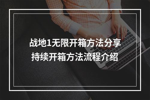 战地1无限开箱方法分享 持续开箱方法流程介绍