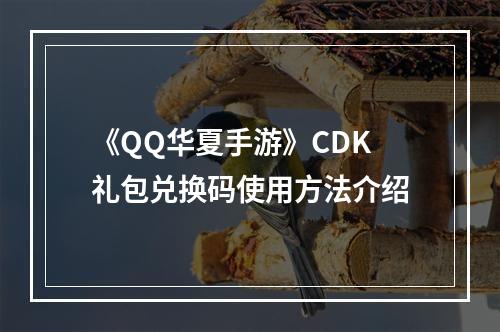 《QQ华夏手游》CDK礼包兑换码使用方法介绍