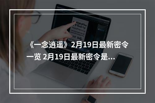 《一念逍遥》2月19日最新密令一览 2月19日最新密令是什么