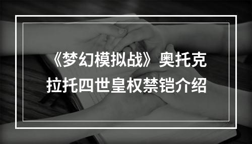 《梦幻模拟战》奥托克拉托四世皇权禁铠介绍