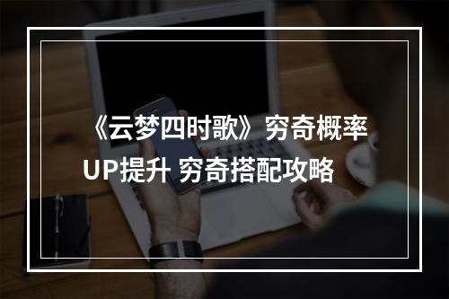 《云梦四时歌》穷奇概率UP提升 穷奇搭配攻略