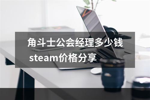 角斗士公会经理多少钱 steam价格分享