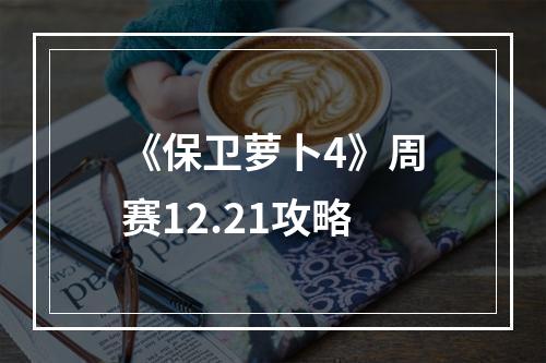 《保卫萝卜4》周赛12.21攻略