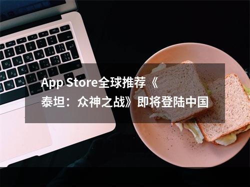 App Store全球推荐《泰坦：众神之战》即将登陆中国