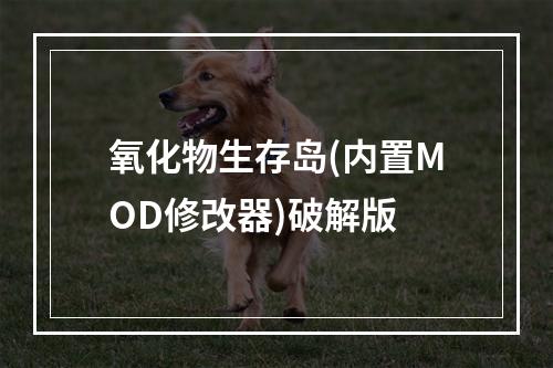 氧化物生存岛(内置MOD修改器)破解版