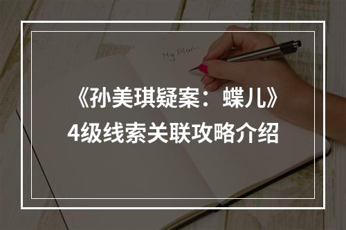 《孙美琪疑案：蝶儿》4级线索关联攻略介绍