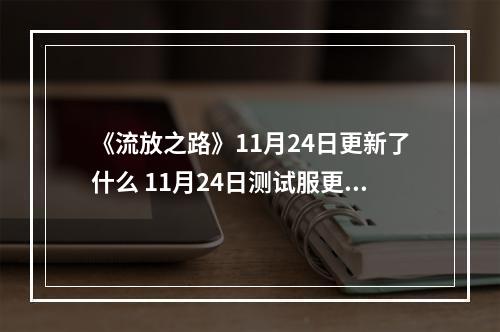 《流放之路》11月24日更新了什么 11月24日测试服更新内容一览