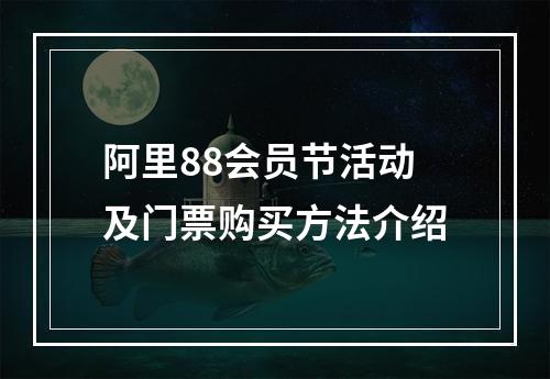 阿里88会员节活动及门票购买方法介绍