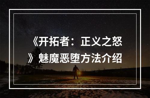 《开拓者：正义之怒》魅魔恶堕方法介绍